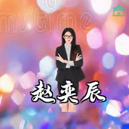 赵奕辰